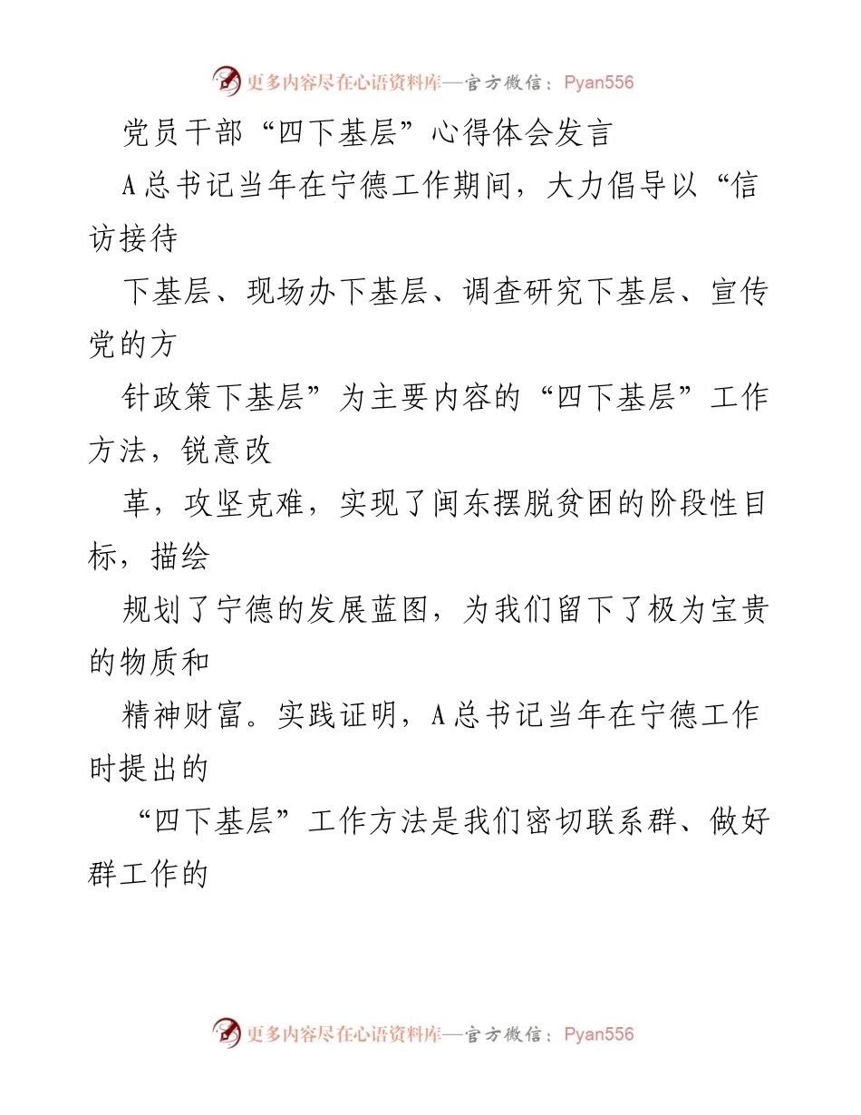 [发言] 党员干部学习交流 - 深入基层，践行“四下基层”工作方法的重要性.docx_第1页