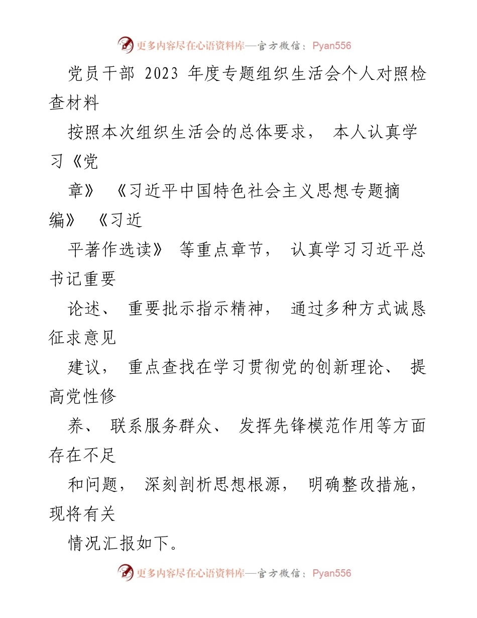 [发言] 党员干部年度专题组织生活会 - 党员干部个人对照检查及整改措施汇报.docx_第1页