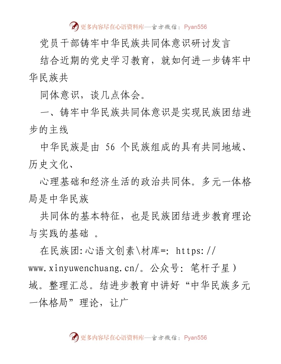 [发言] 党员干部研讨会 - 铸牢中华民族共同体意识的重要性与实践路径.docx_第1页