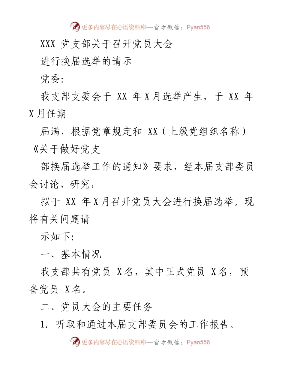 [发言] 党员大会 - 关于召开党员大会进行换届选举的请示及相关安排.docx_第1页