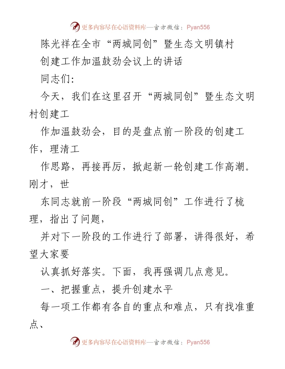 [发言] 会议 - 加温鼓劲，提升“两城同创”及生态文明建设水平.docx_第1页