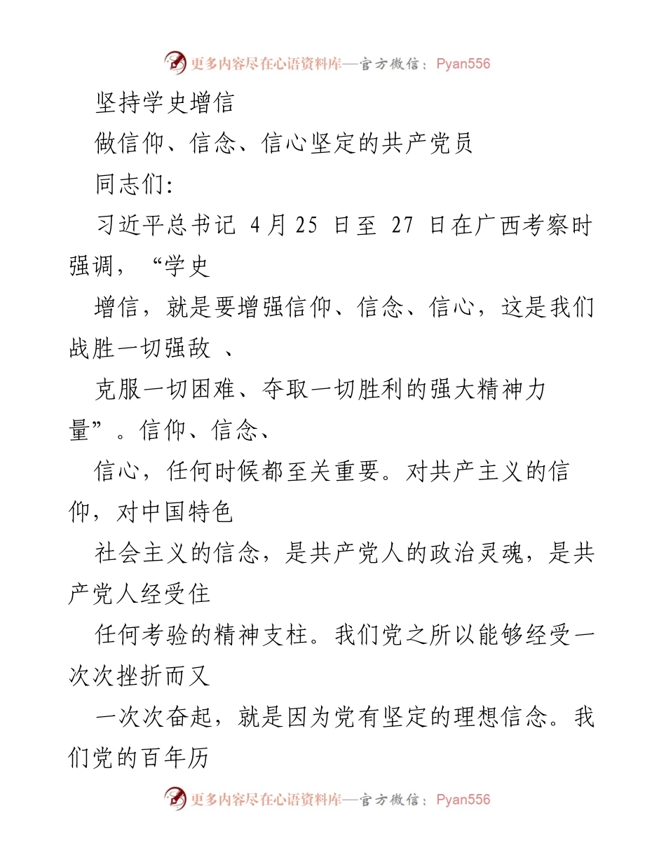 [发言] 党史学习教育会议 - 坚定信仰信念，砥砺革命意志.docx_第1页