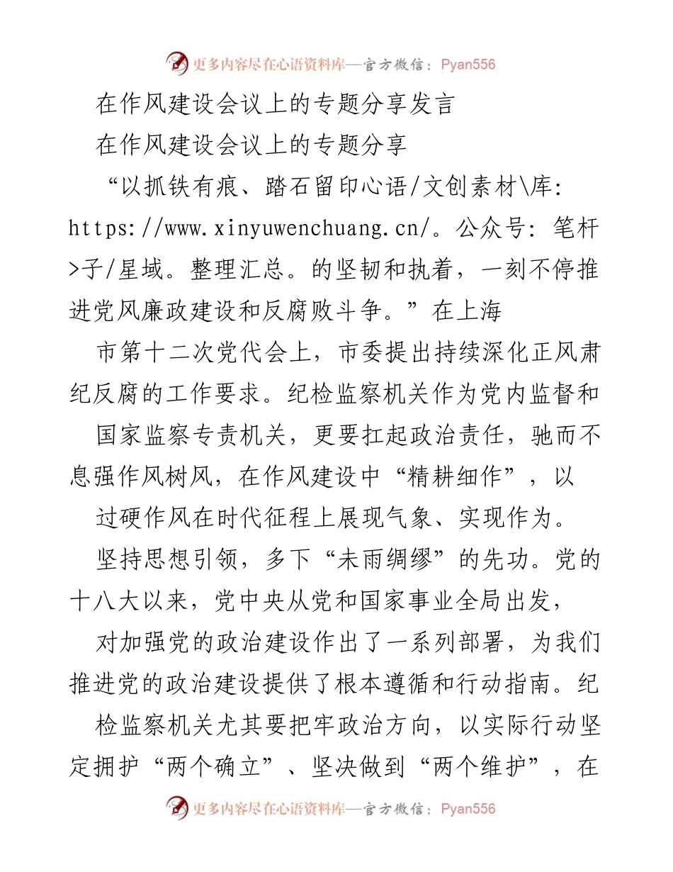 [发言] 作风建设会议 - 坚持作风建设，推动反腐斗争的有效实践.docx_第1页