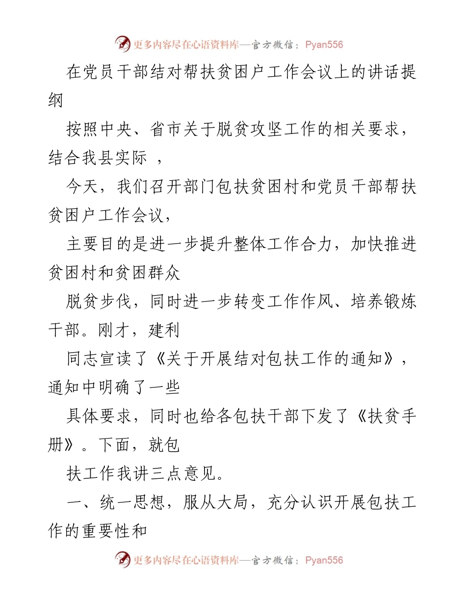 [发言] 党员干部帮扶工作会议 - 加快推进贫困村脱贫攻坚工作的重要性与责任.docx_第1页