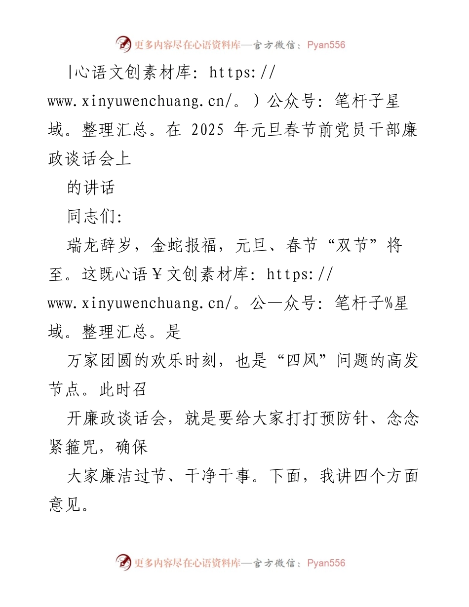[发言] 党员干部廉政谈话会 - 确保廉洁过节，筑牢党员干部思想防线.docx_第1页