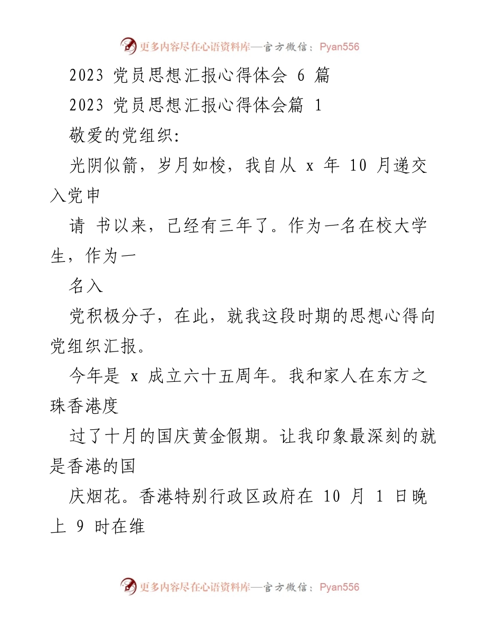 [发言] 党员思想汇报 - 党员思想汇报与心得体会.docx_第1页