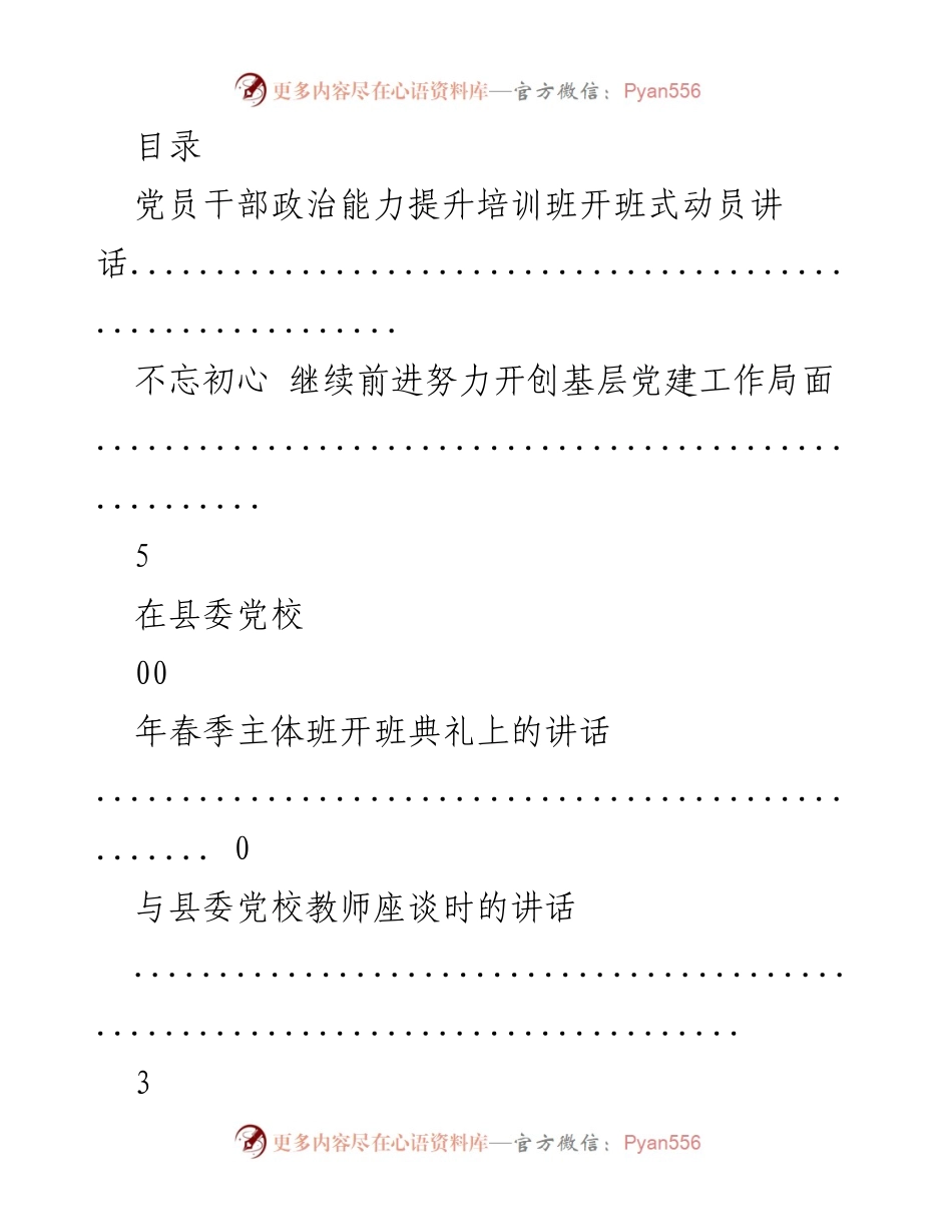 [发言] 党员干部政治能力提升培训班动员讲话.docx_第1页