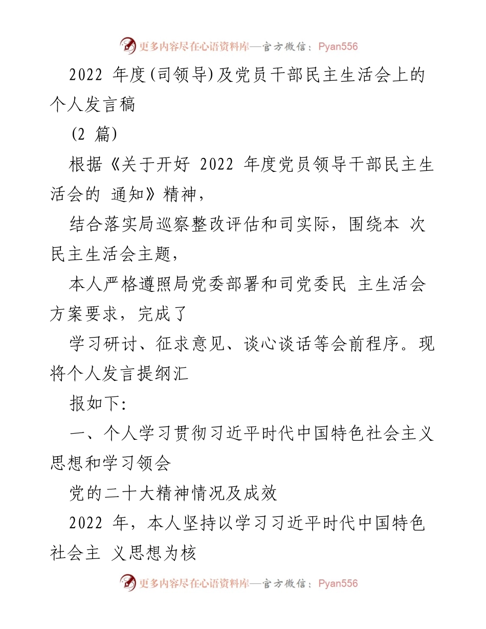 [发言] 党员干部民主生活会 - 2022年度党员领导干部民主生活会个人发言提纲.docx_第1页