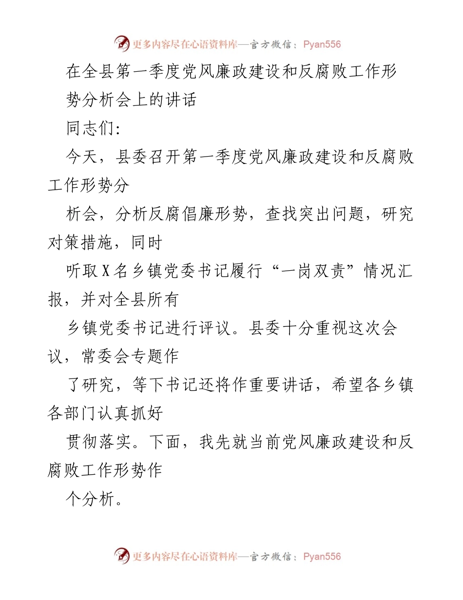 [发言] 会议 - 第一季度党风廉政建设与反腐败工作形势分析讲话.docx_第1页