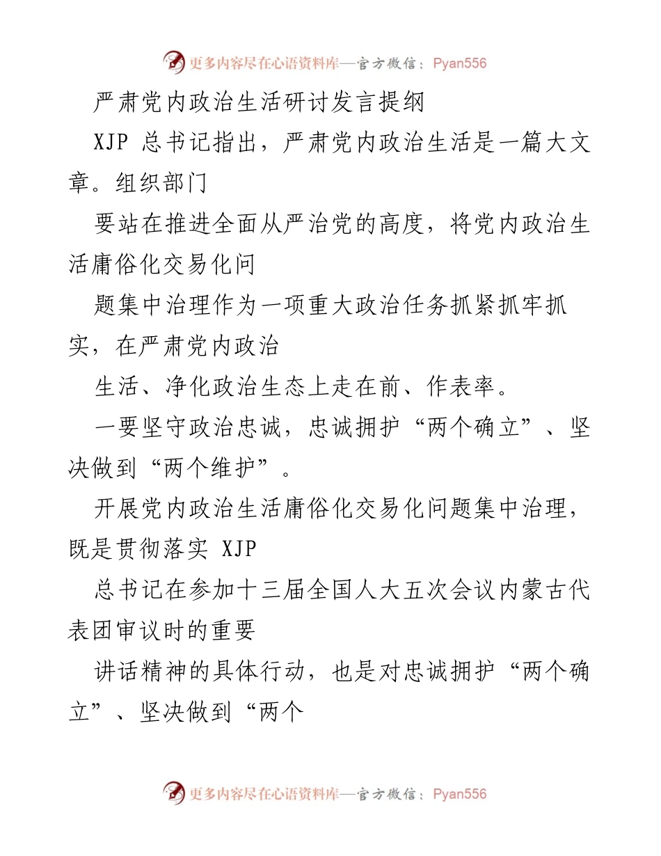 [发言] 党内政治生活研讨 - 严肃党内政治生活的重要性与实施策略.docx_第1页
