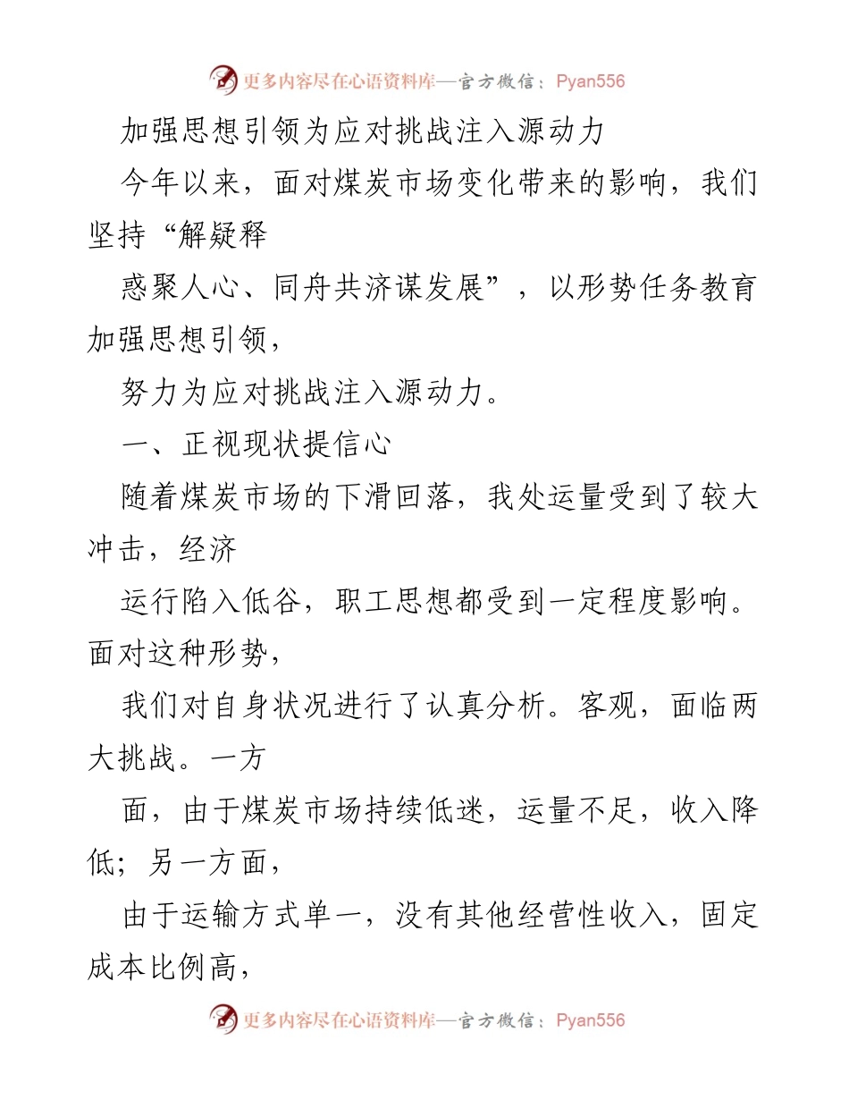 [发言] 会议 - 加强思想引领，提升信心应对煤炭市场挑战.docx_第1页