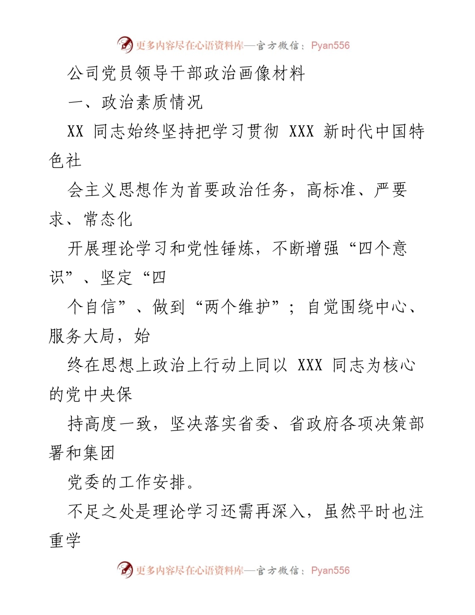 [发言] 党员领导干部政治素质研讨会 - 党员领导干部政治画像与自我提升分析.docx_第1页