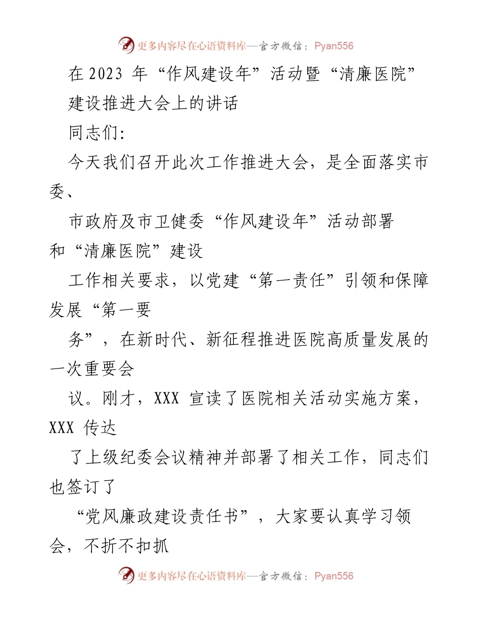 [发言] 会议 - 加强党风廉政建设，推进清廉医院建设.docx_第1页