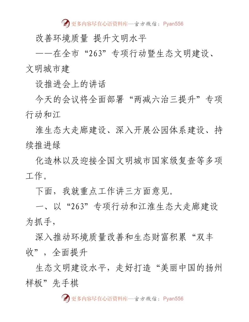 [发言] 会议 - 改善环境质量与提升文明水平的战略部署.docx_第1页