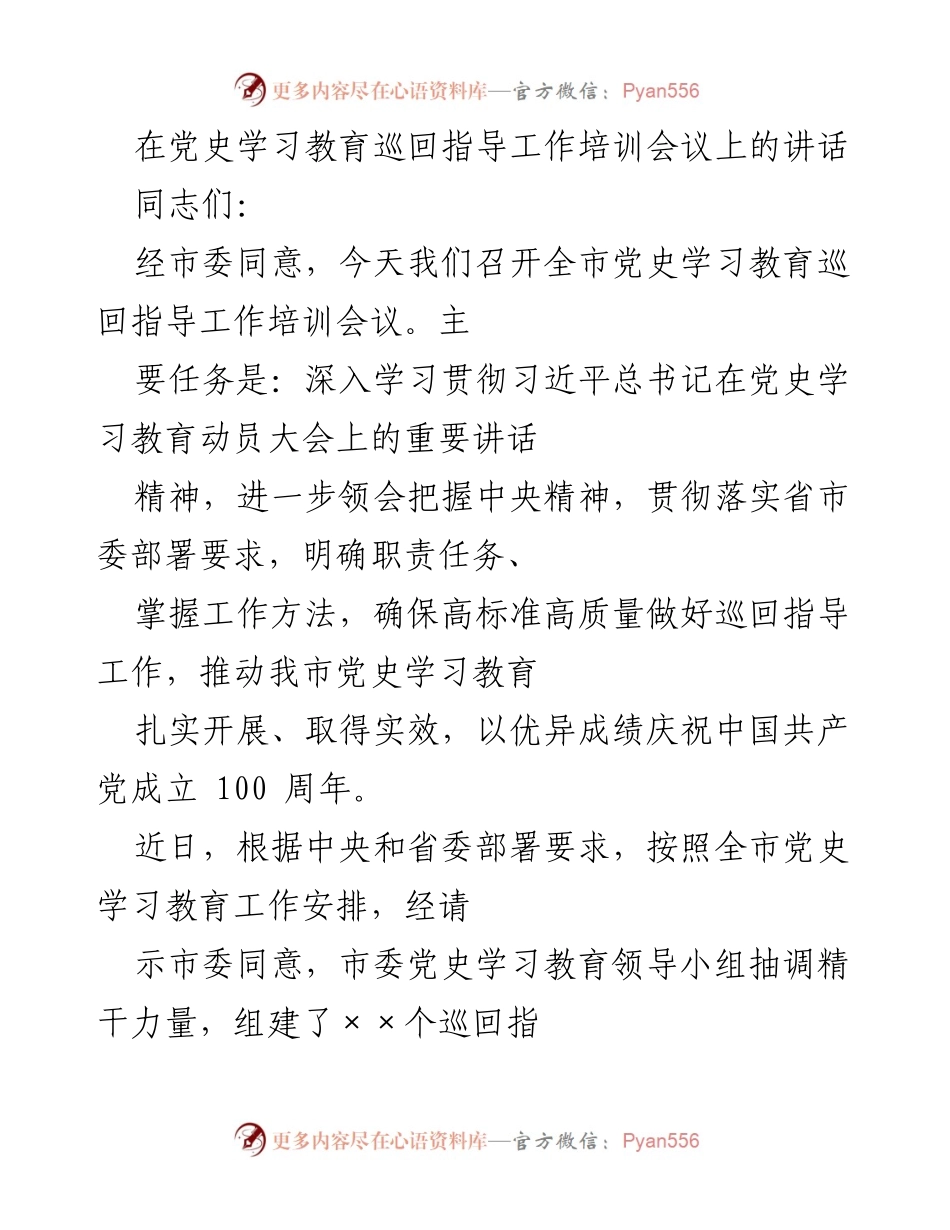 [发言] 党史学习教育巡回指导工作培训会议 - 加强党史学习教育的巡回指导工作发言.docx_第1页