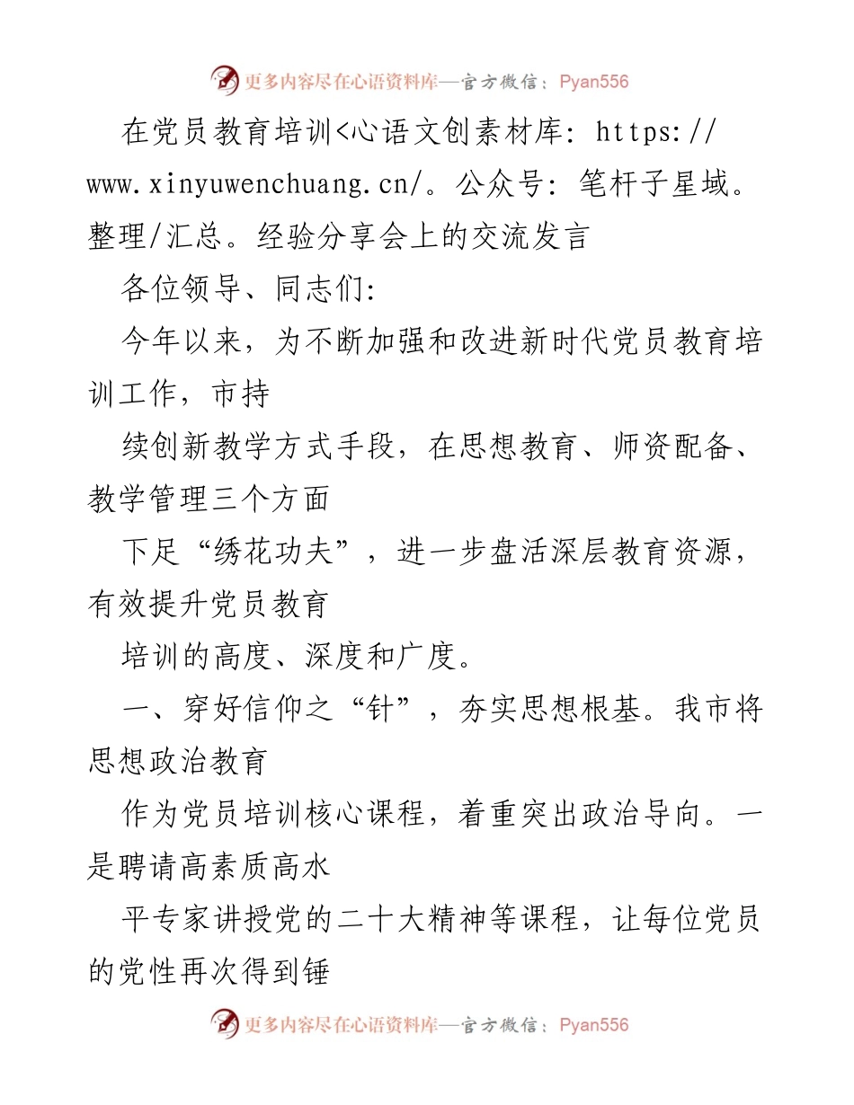[发言] 党员教育培训经验分享会 - 创新党员教育培训，夯实思想根基.docx_第1页