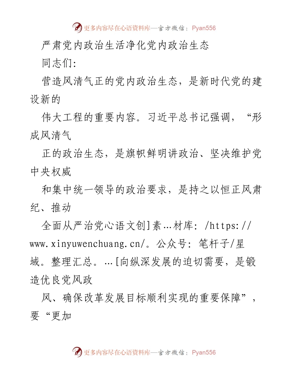 [发言] 党内政治生态建设会议 - 坚持思想建党与制度治党的辩证统一.docx_第1页