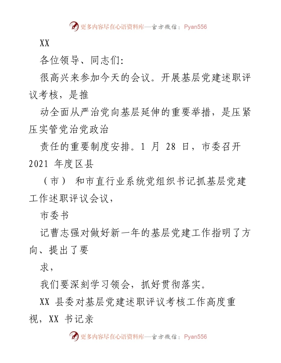 [发言] 会议 - 基层党建述职评议的重要性与成效分析.docx_第1页
