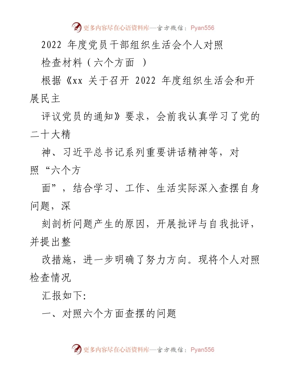 [发言] 党员干部组织生活会 - 2022年度党员干部个人对照检查总结.docx_第1页