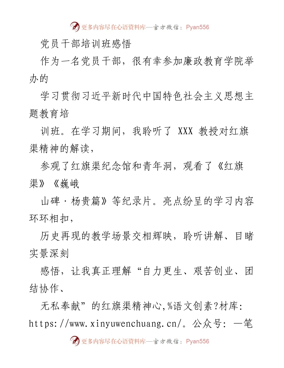 [发言] 党员干部培训班 - 深刻领悟红旗渠精神，坚定理想信念与为民服务的决心.docx_第1页