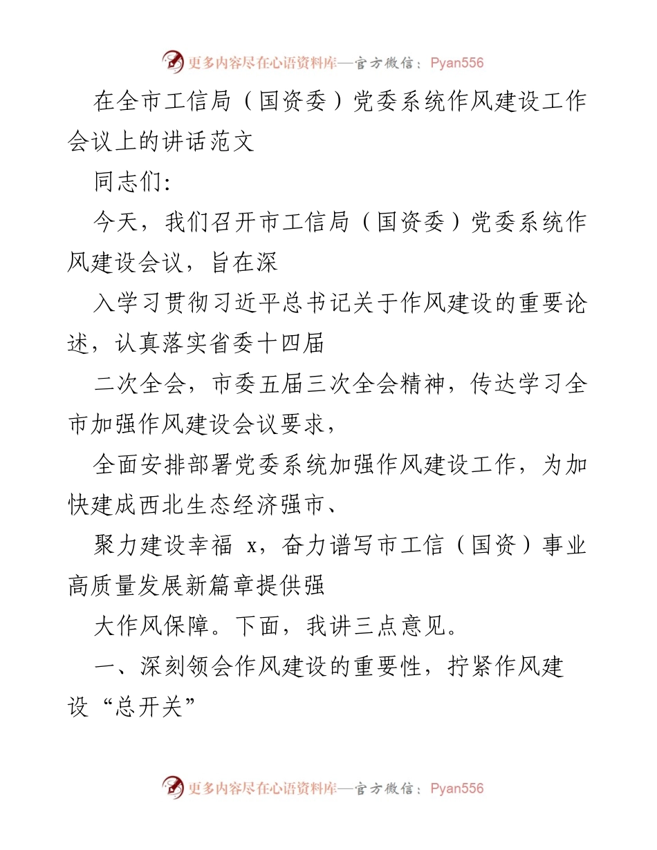 [发言] 会议 - 深入推进作风建设，谱写高质量发展新篇章.docx_第1页