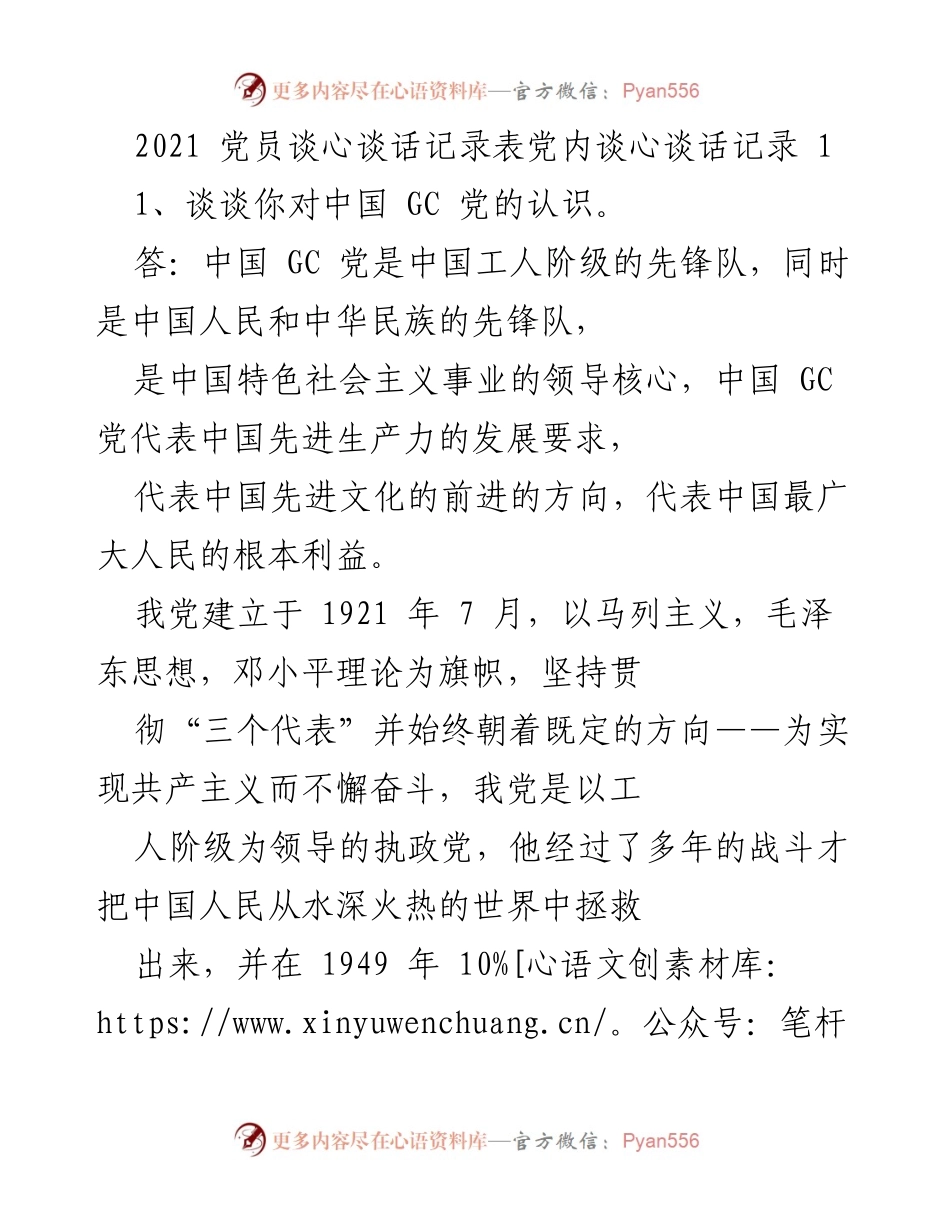 [发言] 党员谈心谈话 - 增强党员意识与责任感.docx_第1页