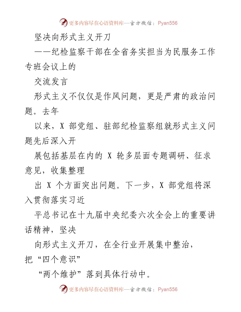[发言] 会议 - 坚决向形式主义开刀：纪检监察干部的务实担当与服务理念.docx_第1页