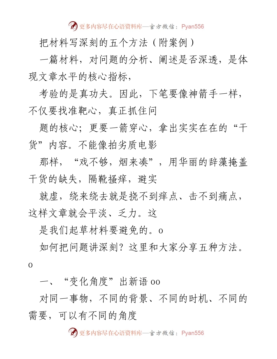 [发言] 会议分享 - 深化材料写作的五个有效方法.docx_第1页