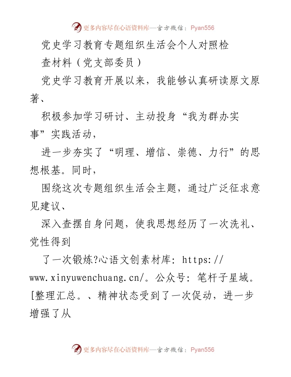 [发言] 党史学习教育专题组织生活会 - 个人对照检查材料分析.docx_第1页