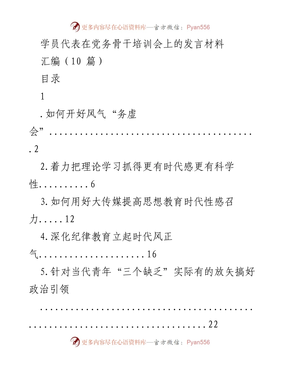 [发言] 党务骨干培训会 - 加强风气建设的务虚会探讨.docx_第1页