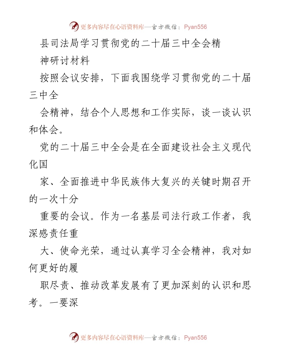 [发言] 会议研讨 - 深入学习贯彻党的二十届三中全会精神的体会与思考.docx_第1页