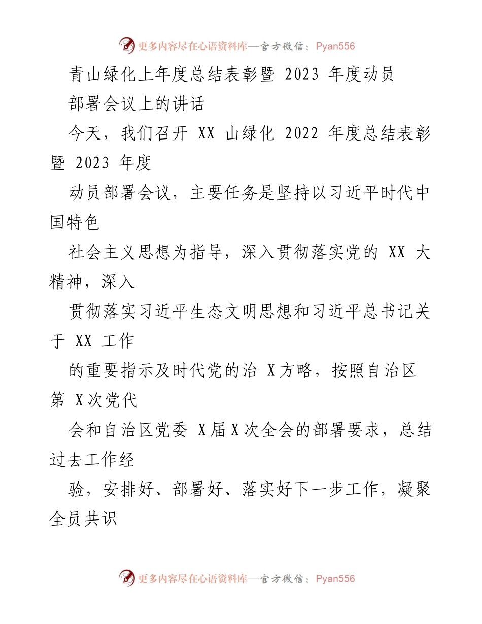 [发言] 会议 - 青山绿化年度总结表彰暨动员部署会议讲话.docx_第1页
