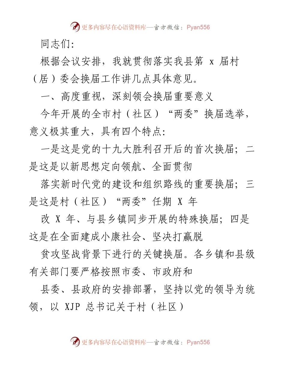 [发言] 会议 - 关于贯彻落实我县村（居）委会换届工作的重要意见.docx_第1页