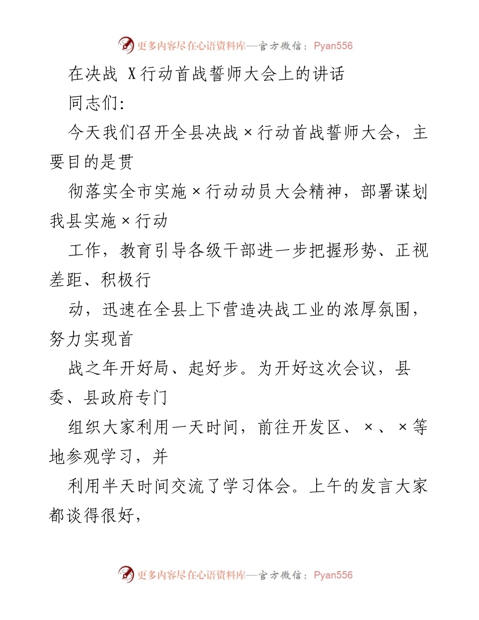 [发言] 会议 - 决战×行动首战誓师大会讲话.docx_第1页
