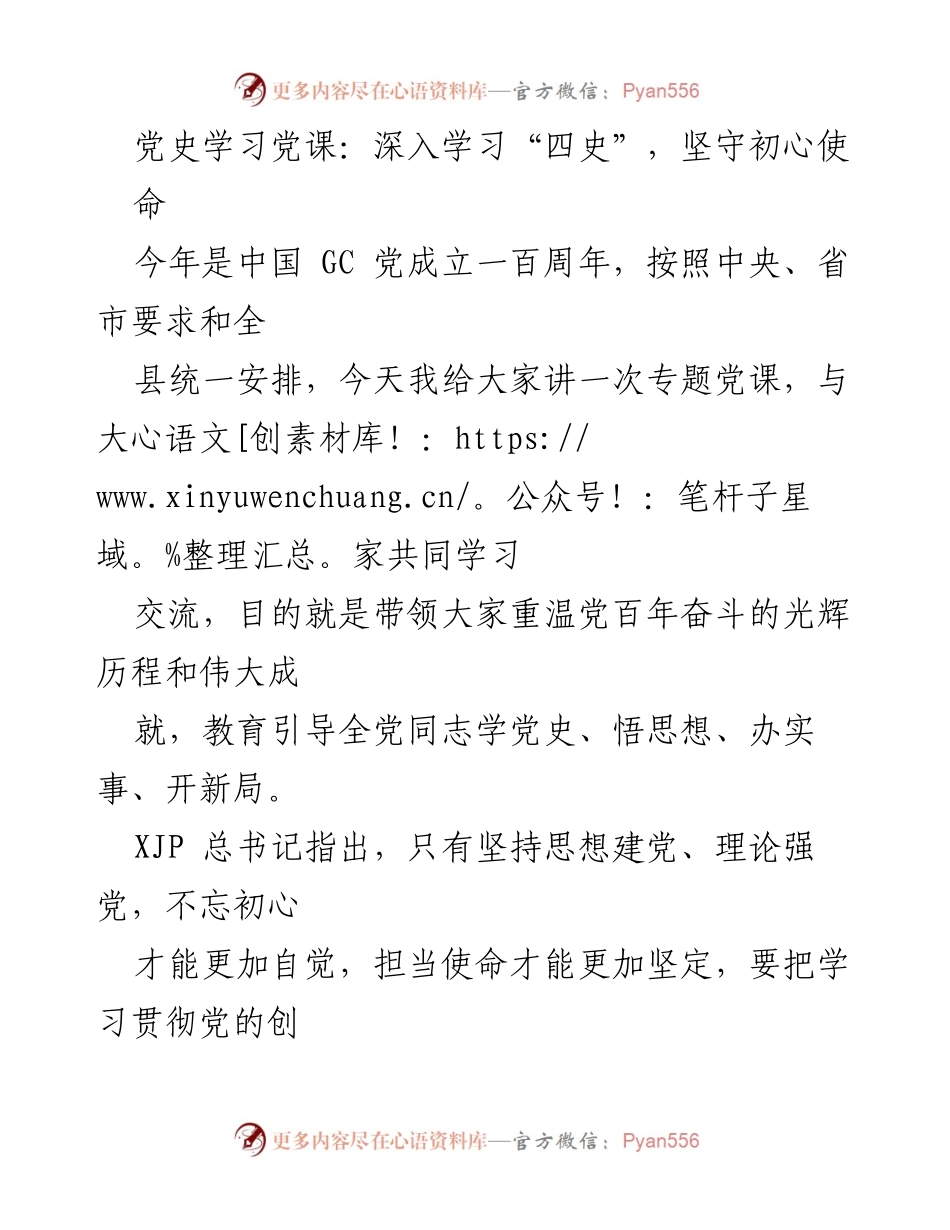 [发言] 党史学习党课 - 深入学习“四史”，坚守初心使命.docx_第1页