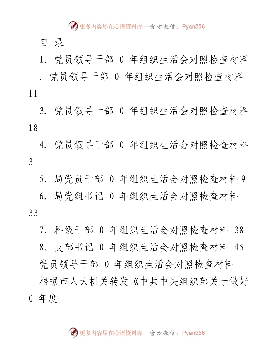 [发言] 党员领导干部年度组织生活会对照检查材料总结_1.docx_第1页