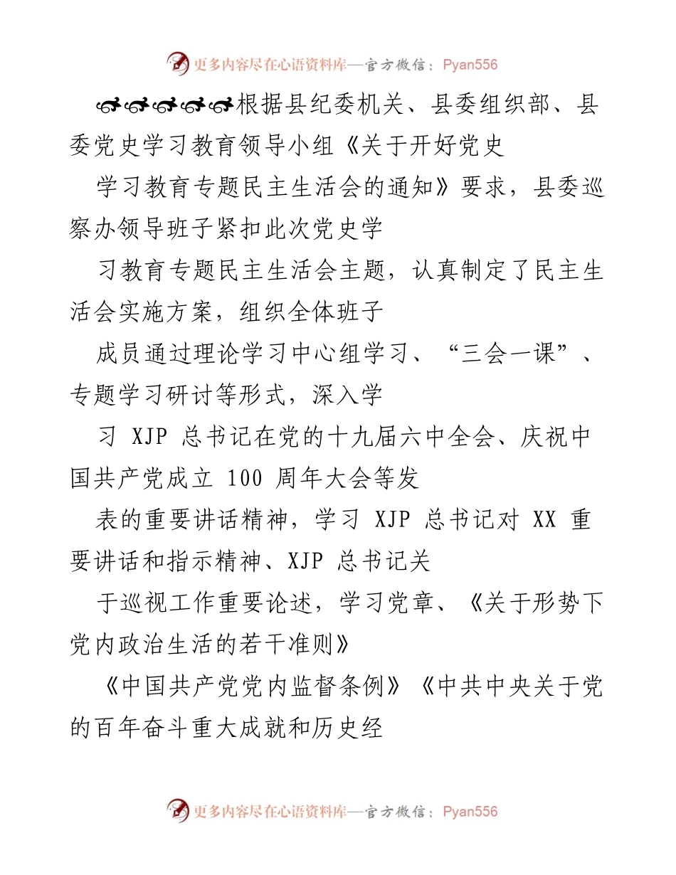 [发言] 党史学习教育专题民主生活会 - 县委巡察办领导班子对照检查与整改措施总结.docx_第1页