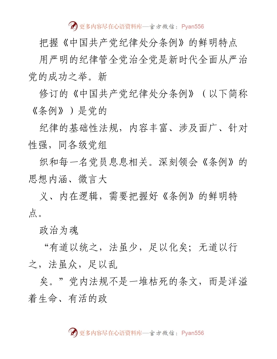 [发言] 党内学习会议 - 把握《中国共产党纪律处分条例》的鲜明特点.docx_第1页