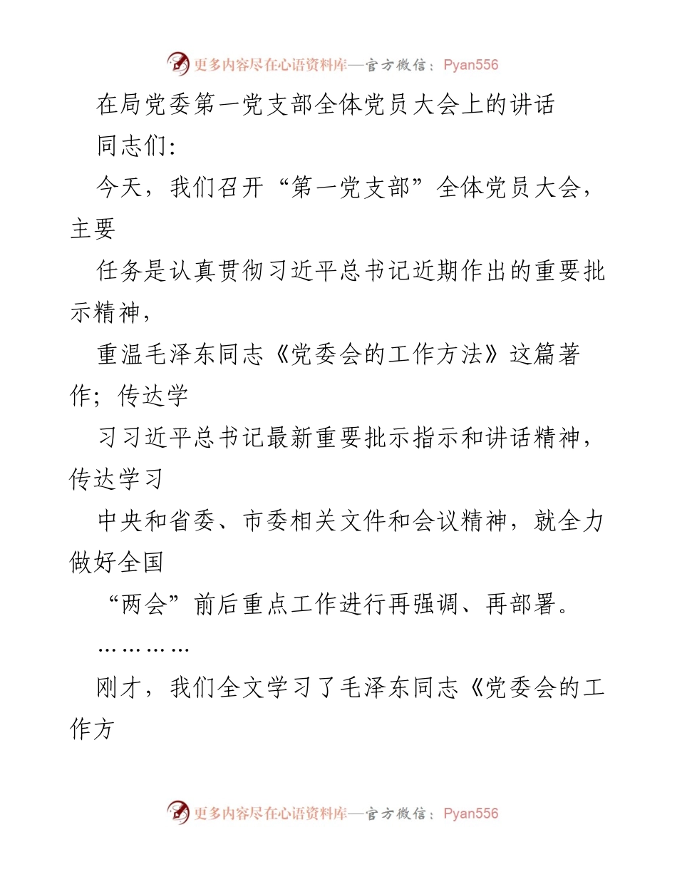 [发言] 党员大会 - 加强党委领导核心建设，落实习近平总书记重要批示精神_2.docx_第1页