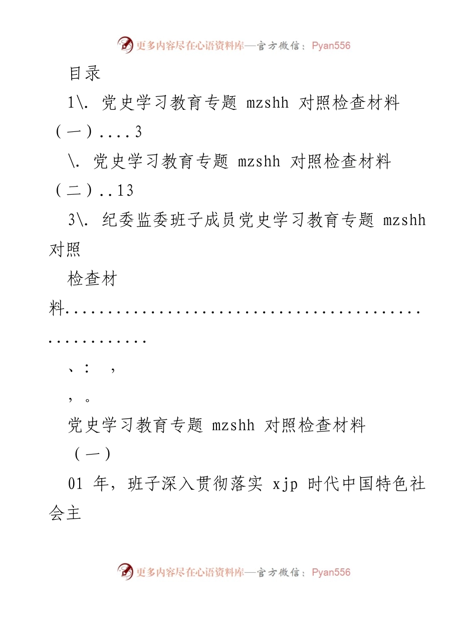 [发言] 党史学习教育专题对照检查材料总结.docx_第1页