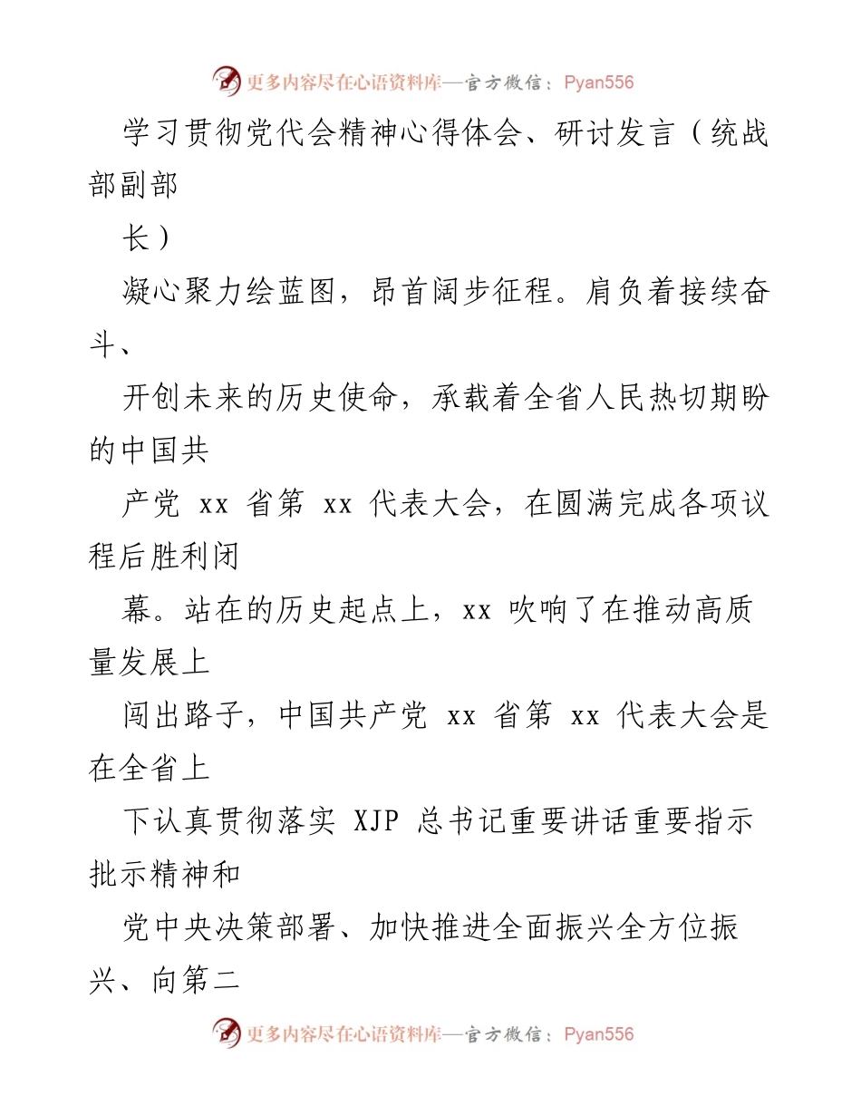 [发言] 党代会学习研讨 - 深入学习贯彻省第xx党代会精神的心得体会.docx_第1页