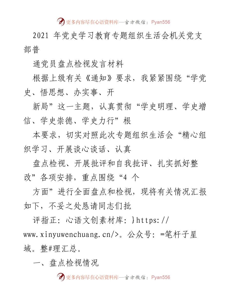 [发言] 党史学习教育专题组织生活会 - 党员盘点检视发言材料.docx_第1页