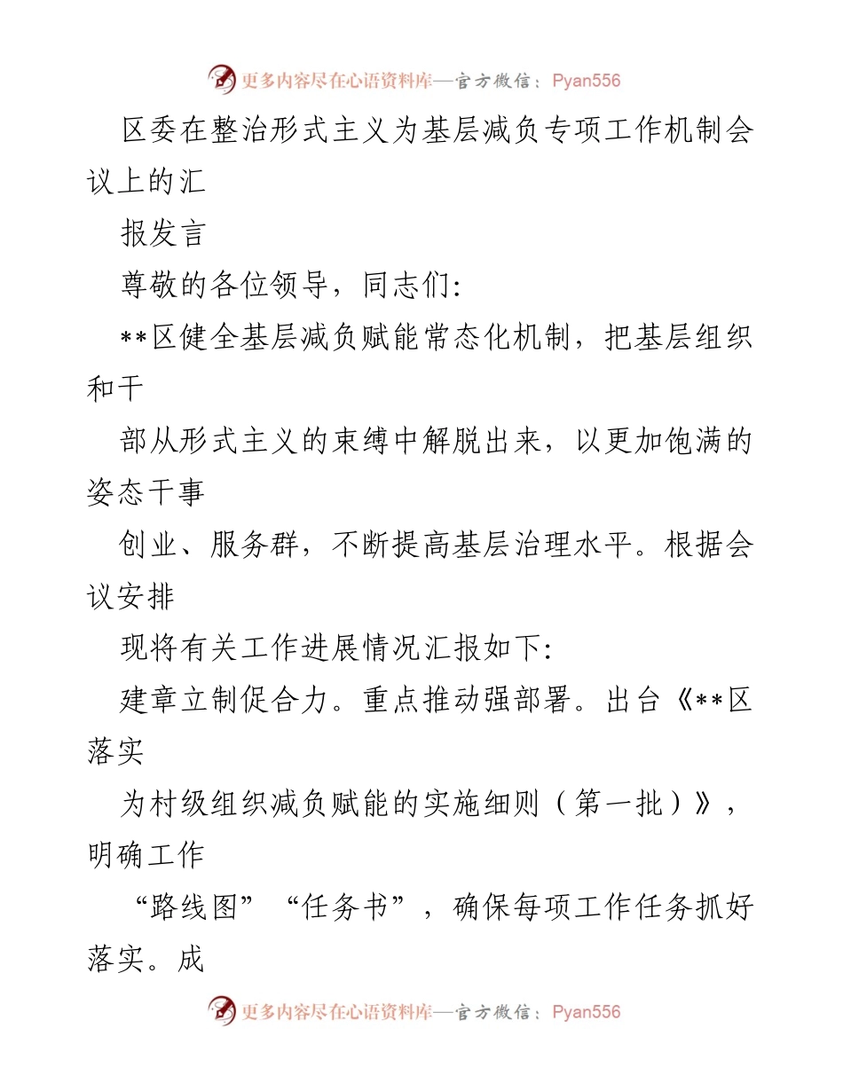 [发言] 会议 - 加强基层减负，整治形式主义的有效措施.docx_第1页