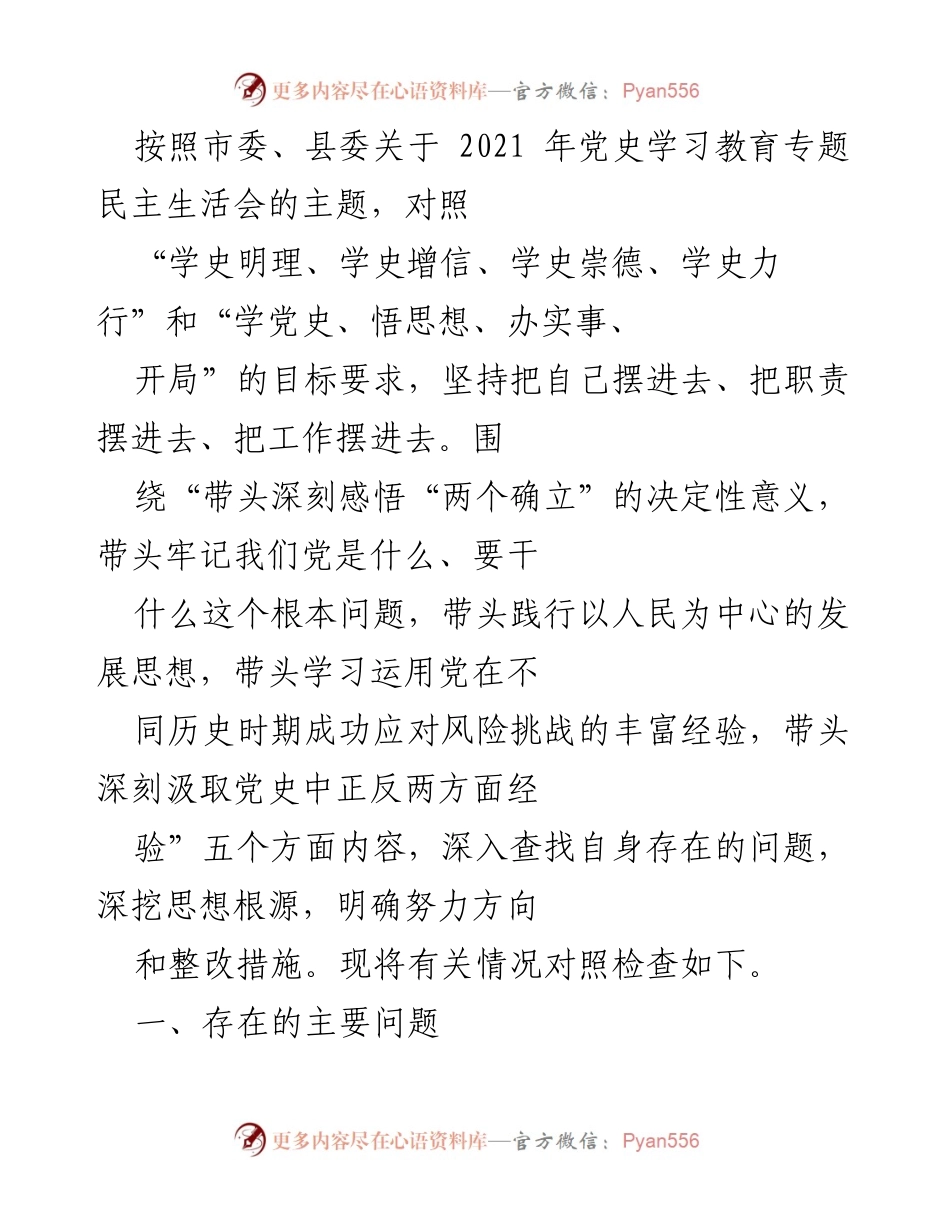 [发言] 党史学习教育专题民主生活会 - 深刻领悟“两个确立”的重要性与自我反思.docx_第1页
