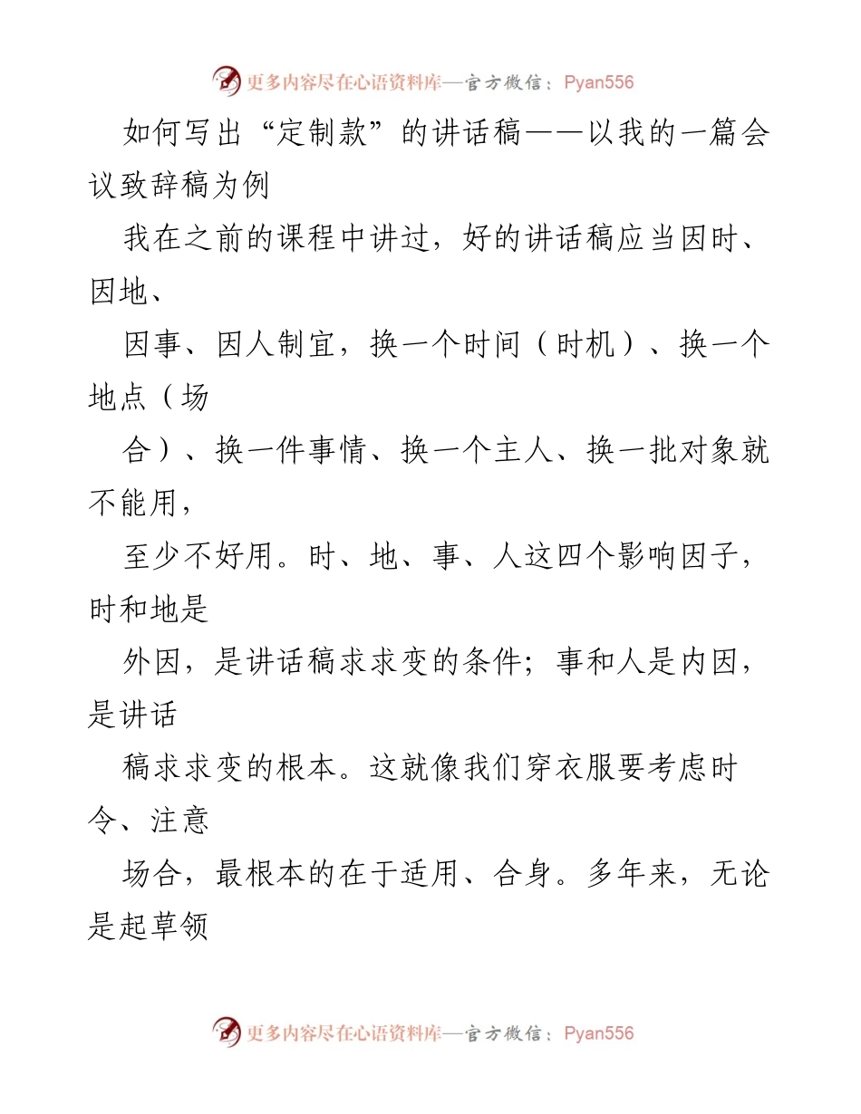 [发言] 会议致辞 - 定制化讲话稿的写作技巧与实例分享.docx_第1页