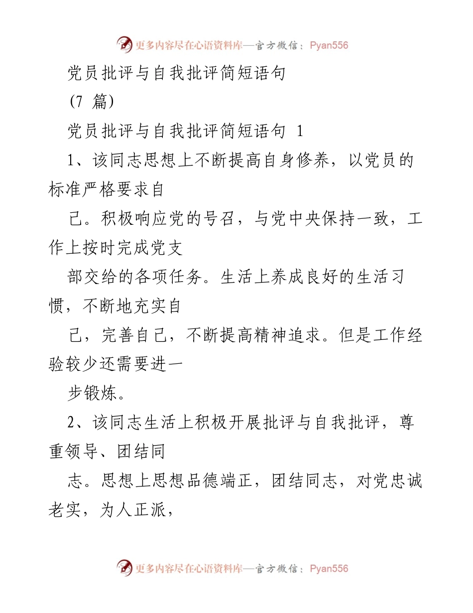 [发言] 党员批评与自我批评会议 - 党员自我提升与批评的反思与建议.docx_第1页