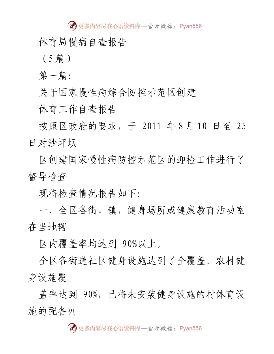 [发言] 体育局慢病防控工作会议 - 体育局慢病自查报告及改进建议.docx_第1页