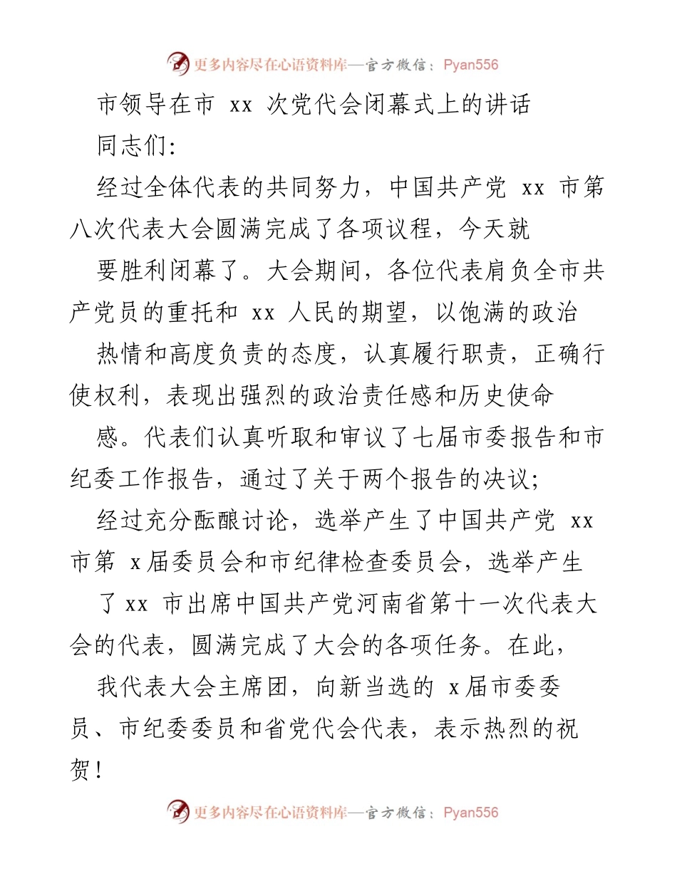 [发言] 党代会闭幕式 - 市领导在市第八次党代会闭幕式上的讲话.docx_第1页