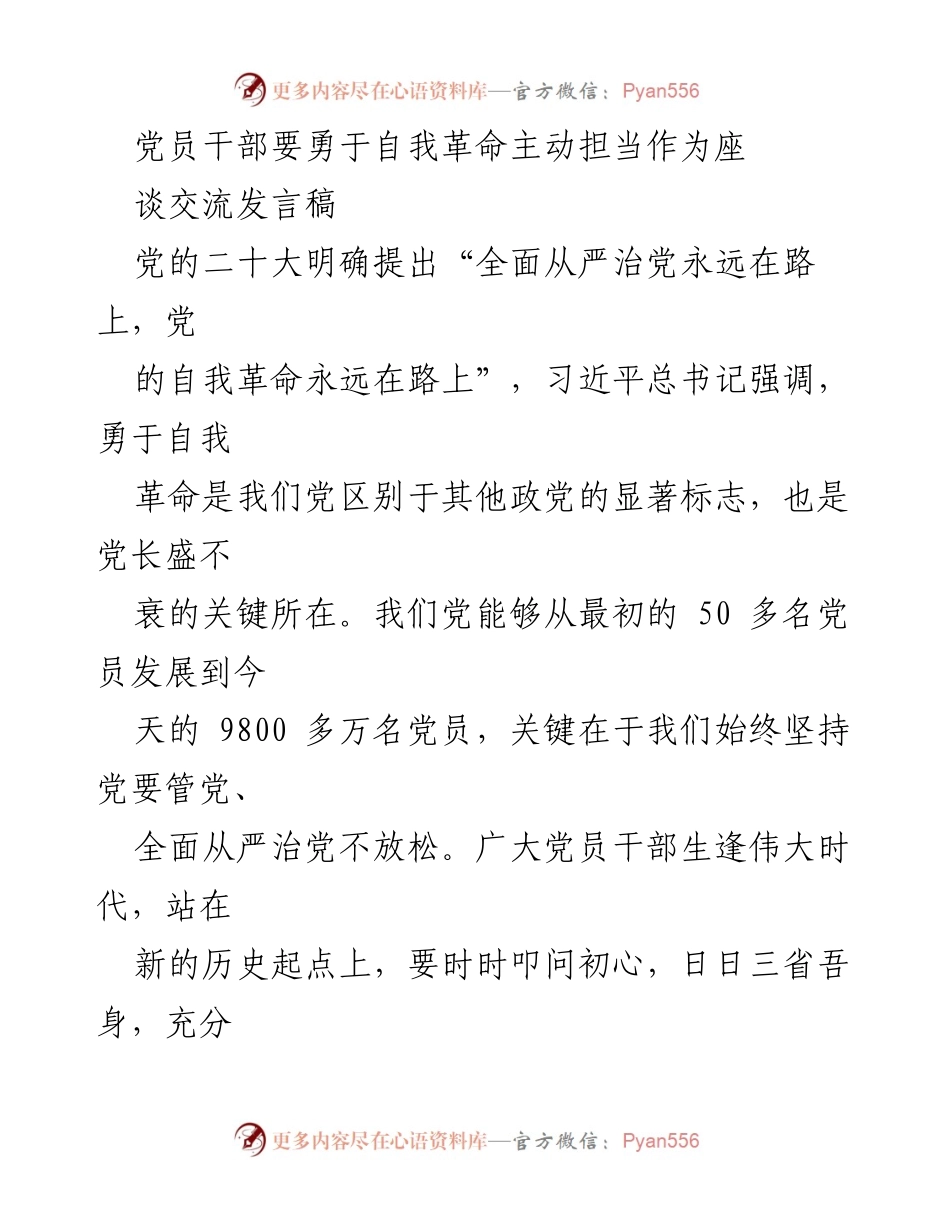 [发言] 党员干部座谈会 - 勇于自我革命，担当作为的新时代使命.docx_第1页