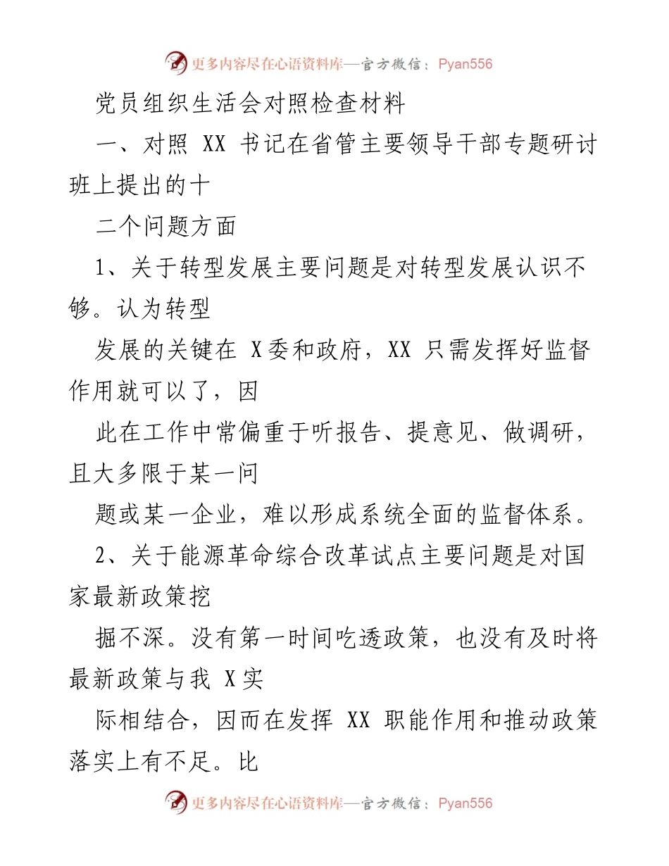 [发言] 党员组织生活会 - 党员对照检查材料总结与反思.docx_第1页